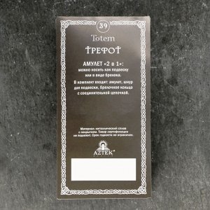 Амулет-брелок, тотем "Трефот" №39, металлический