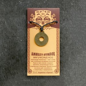 Амулет-брелок "Магический Код" №26, металлический