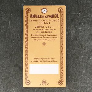 Амулет-брелок "Монета Счастливой судьбы" №08, металлический