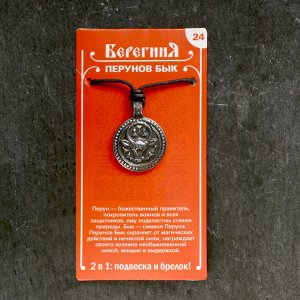 Амулет-брелок "Перунов Бык" №24, олово