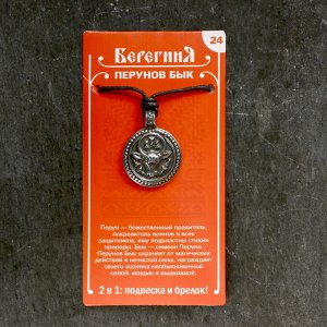 Амулет-брелок «Перунов Бык» №24, олово