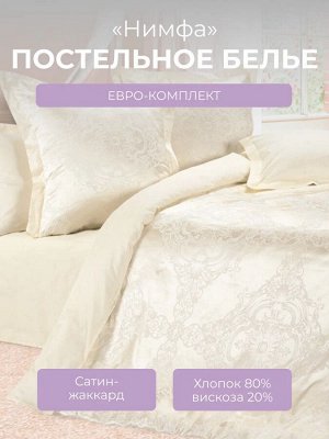 КПБ Эстетика семейный подарочный Нимфа.