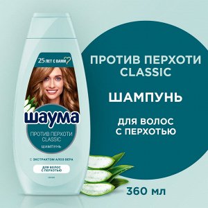 Schauma ШАУМА шампунь от перхоти Классик 360мл