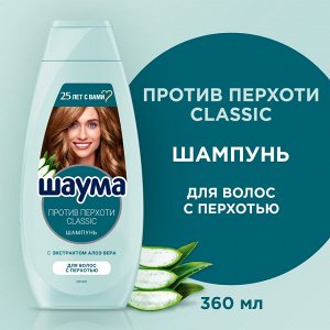 Шаума Шампунь "Против перхоти Classic" c экстрактом алоэ вера 360 мл