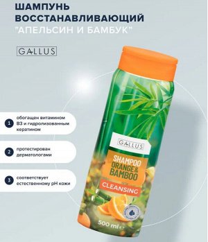 Галлус Шампунь для волос "Апельсин и бамбук" 500 мл