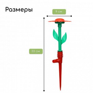 Распылитель-дождеватель, 29 см, пика, штуцер под шланг, пластик, цвет МИКС, «Цветочек»