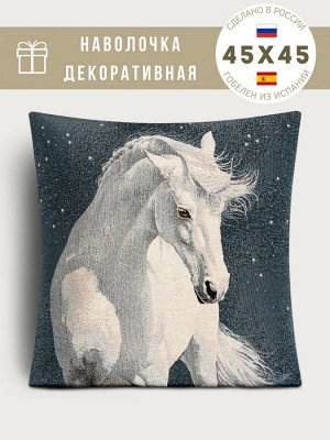 Конь белый Наволочка 45х45 см 01248