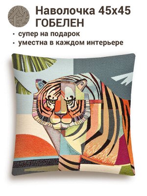 Графика Тигр Наволочка 45х45 см 2412602