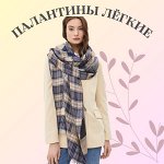 Палантины лёгкие