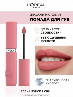 Loreal Жидкая помада для губ матовая Лореаль Париж 16 часов стойкости тон 200 Loreal Paris infaillible