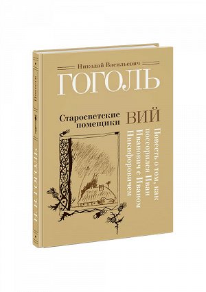 Старосветские помещики. Вий. Повесть о том, как поссорился Иван Иванович с Иваном Никифоровичем