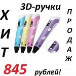 Акция! 3D ручки! Хит сезона всего 845 рублей