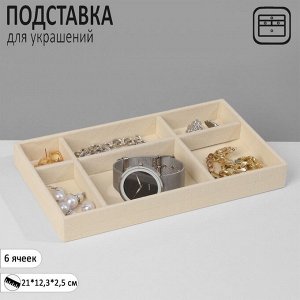 Подставка для украшения 6 ячеек, флок, 21x12,3x2,5 см, цвет бежевый