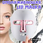 Омолаживающая LED маска. Инновация в мире красоты