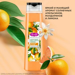 NEW ! CAMAY гель для душа ЦИТРУСОВЫЙ МИКС И МАСЛО ЖОЖОБА 400 мл