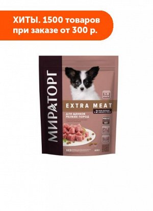 Мираторг EXTRA MEAT сухой корм для щенков мелких пород с Нежной телятиной 600гр