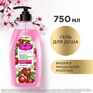 NEW ! CAMAY гель для душа ВИШНЯ И МИНДАЛЬНОЕ МОЛОЧКО 750 мл