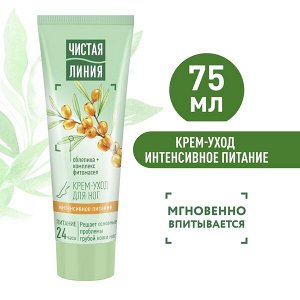 Чистая Линия крем-уход для ног Интенсивное питание 24ч, с маслом облепихи, против грубой кожи ног 75 мл