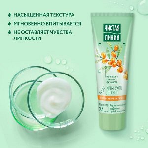 Чистая Линия крем-уход для ног Интенсивное питание 24ч, с маслом облепихи, против грубой кожи ног 75 мл