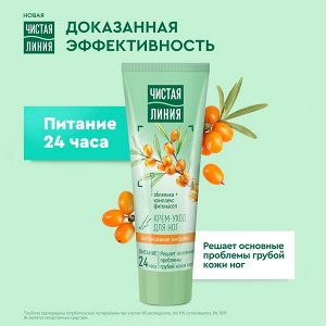 Чистая Линия крем-уход для ног Интенсивное питание 24ч, с маслом облепихи, против грубой кожи ног 75 мл