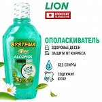 LION &quot;Система&quot; Ополаскиватель д/рта 250мл &quot;Лесная свежесть&quot; (Fresh Forest) /24шт/ Таиланд