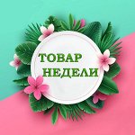 Акция недели. Успей купить