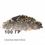 Чай развесной СКАЗКА ВОСТОКА, 100гр