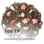 Чай развесной КЛУБНИКА СО СЛИВКАМИ, 100гр