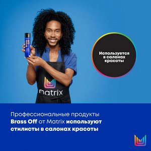 Шампунь для нейтрализации желтизны Total Results Brass Off BRASS OFF, 300 мл, Матрикс