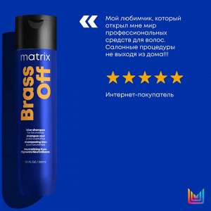 Шампунь для нейтрализации желтизны Total Results Brass Off BRASS OFF, 300 мл, Матрикс