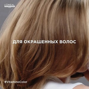 Loreal Professionnel Профессиональный смываемый уход -фиксатор цвета Vitamino Color для окрашенных волос, 200 мл, Лореаль Про