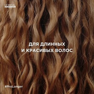 Loreal Professionnel Термозащитный крем для длинных волос Serie Expert Pro Longer, 150 мл, Лореаль Про EXPS