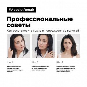 Лореаль Масло 10 в 1 для восстановления поврежденных волос Loreal Absolut Repair Gold 90 мл Loreal Professionnel