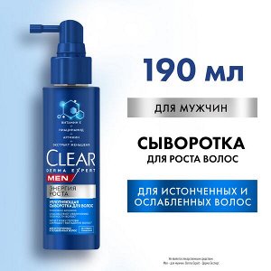 NEW ! Clear Men DERMA EXPERT сыворотка уплотняющая для волос ЭНЕРГИЯ РОСТА 190 мл