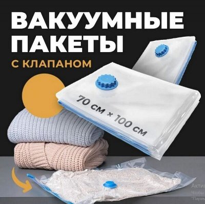 Ликвидация! 💥 Вакуумные пакеты 99 рублей!