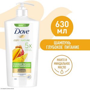 NEW ! Dove шампунь ГЛУБОКОЕ ПИТАНИЕ И ВОССТАНОВЛЕНИЕ С МАНГО 630 мл