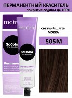Matrix Socolor, Матрикс Соколор краска для волос аммиачная 505M светлый шатен мокка 90 мл