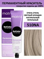Matrix Socolor, Матрикс Соколор краска для волос аммиачная  510NA очень-очень светлый блондин 90 мл