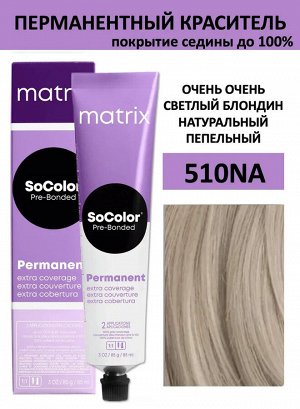 Matrix Socolor, Матрикс Соколор краска для волос аммиачная  510NA очень-очень светлый блондин 90 мл