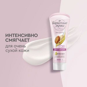 Бархатные Ручки крем для рук с миндальным маслом и пантенолом СМЯГЧАЮЩИЙ 80 мл