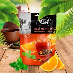Чай черный со вкусом «Апельсиновый с мятой», тонизирующий, с витаминами