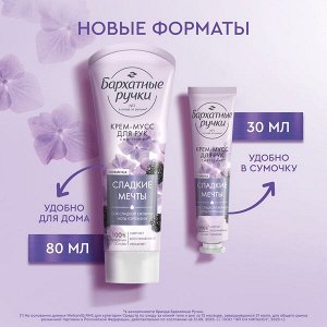 NEW ! Бархатные Ручки крем-мусс для рук СМЯГЧЕНИЕ парфюмированный крем с соком сладкой ежевики и нотами гортензии 30 мл