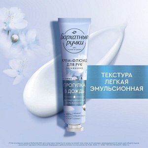 NEW ! Бархатные Ручки крем-флюид для рук УВЛАЖНЕНИЕ парфюмированный крем с экстрактом белого чая и нотами жасмина 30 мл