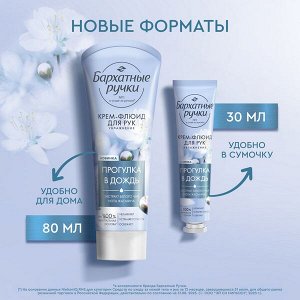 NEW ! Бархатные Ручки крем-флюид для рук УВЛАЖНЕНИЕ парфюмированный крем с экстрактом белого чая и нотами жасмина 30 мл