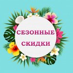 Сезонные скидки