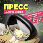 ✨ Fix 69\96\169 - Пресс для чеснока