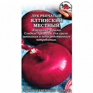 Лук репчатый Ялтинский местный ЦВ/П (СОТКА) 0,2гр среднепоздний