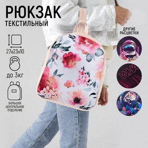 Рюкзак текстильный "Цветы", 27*10*23 см,