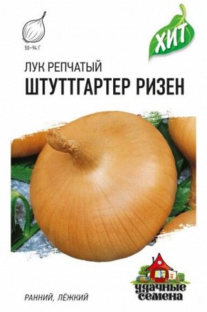 Лук репчатый Штуттгартер Ризен ЦВ/П (ГАВРИШ) 0,5гр раннеспелый