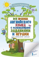 Журлова О.А. Все правила английского для начальной школы с развивающими заданиями и играми